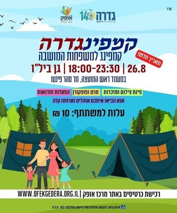 צילום מתוך דף הפייסבוק מרכז אופק גדרה