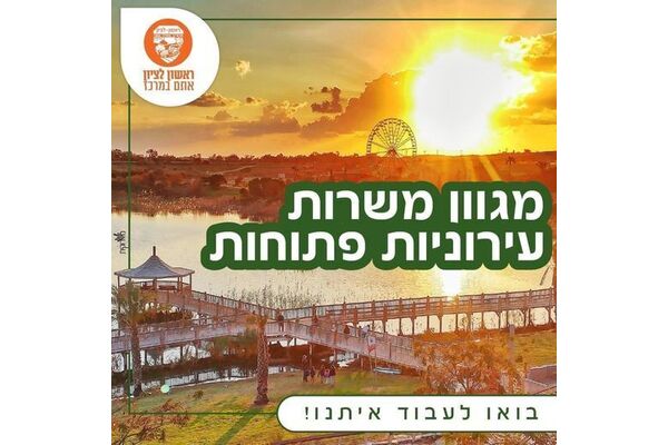 צילום מתוך דף הפייסבוק עיריית ראשון לציון