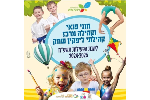 צילום מתוך דף הפייסבוק מרכז קהילתי ליפקין-שחק