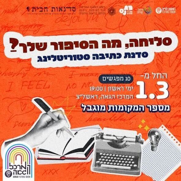 צילום מתוך דף הפייסבוק המרכז הגאה ראשון לציון