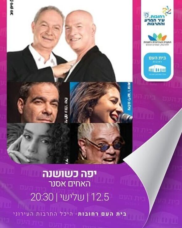 צילום מתוך דף הפייסבוק בית העם היכל התרבות רחובות