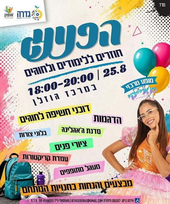 צילום מתוך דף הפייסבוק מועצה מקומית גדרה