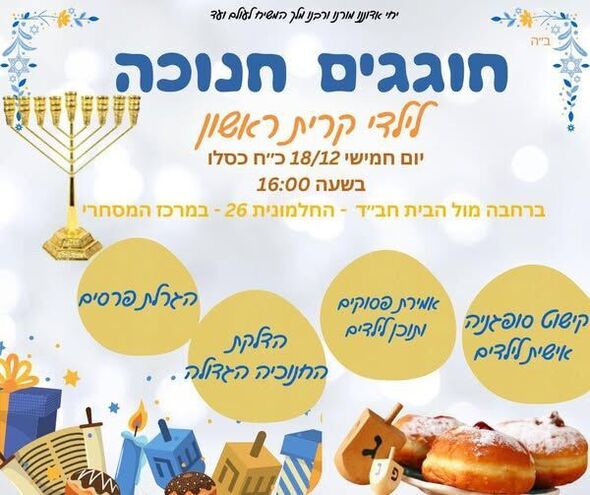 צילום מתוך דף הפייסבוק בית חבד ראשון לציון מערב