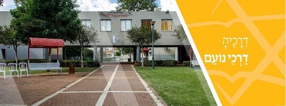 צילום מתוך דף הפייסבוק נתיבי נועם דרכא גדרה