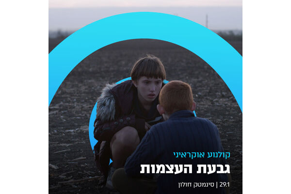 צילום מתוך דף הפייסבוק סינמטק חולון