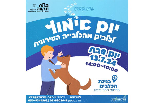 צילום מתוך דף הפייסבוק שרות וטרינרי עיריית פתח תקווה