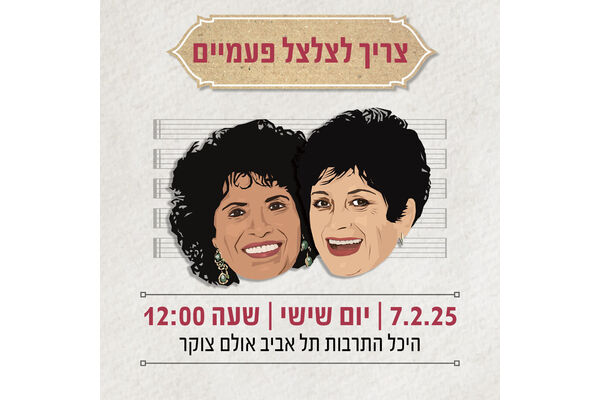 צילום מתוך דף הפייסבוק היכל התרבות תל אביב