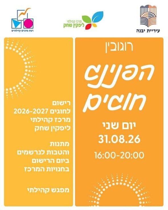 צילום מתוך דף הפייסבוק רשת מרכזים קהילתיים יבנה