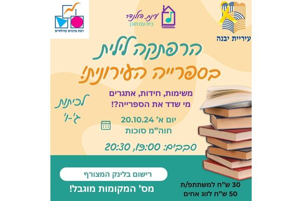 צילום מתוך דף הפייסבוק רשת מרכזים קהילתיים יבנה