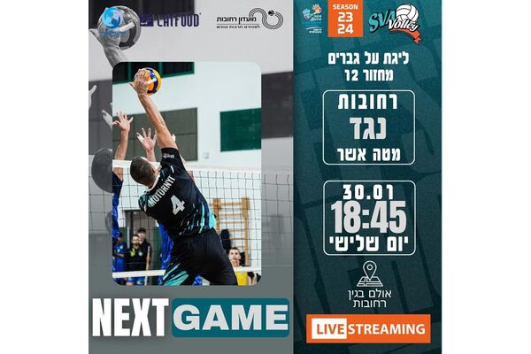 צילום מתוך דף הפייסבוק מועדון כדורעף רחובות והשפלה
