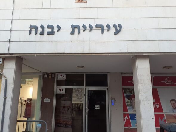 צילום מתוך דף הפייסבוק עיריית יבנה