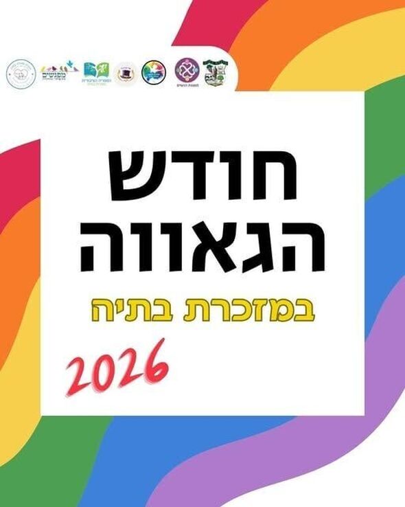 צילום מתוך דף הפייסבוק מועצה מקומית מזכרת בתיה