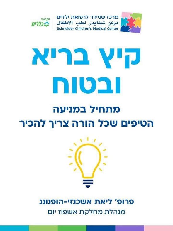 צילום מתוך דף הפייסבוק מרכז שניידר לרפואת ילדים בישראל