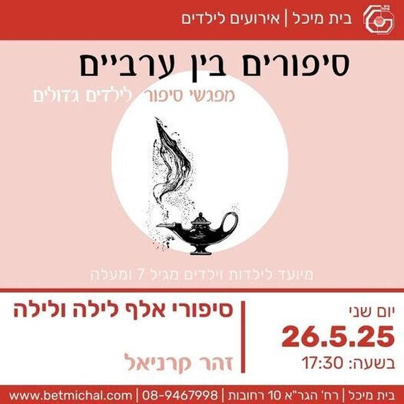 צילום מתוך דף הפייסבוק בית מיכל