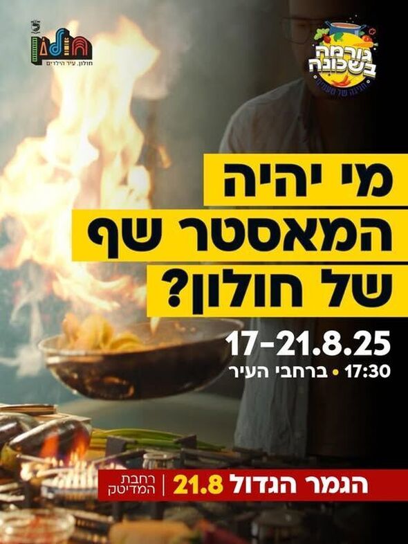 צילום מתוך דף הפייסבוק עיריית חולון