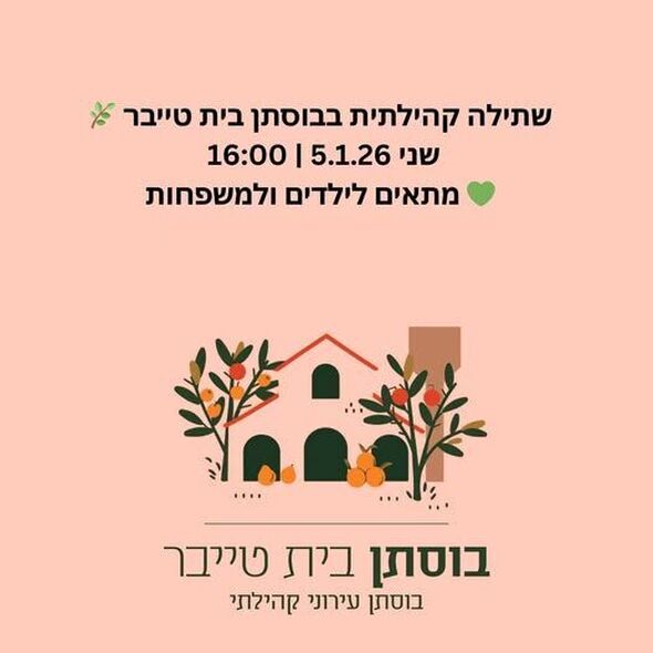 צילום מתוך דף הפייסבוק בוסתן בית טייבר