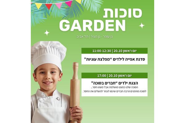 צילום מתוך דף הפייסבוק גן עופר לשעבר גן העיר תל אביב