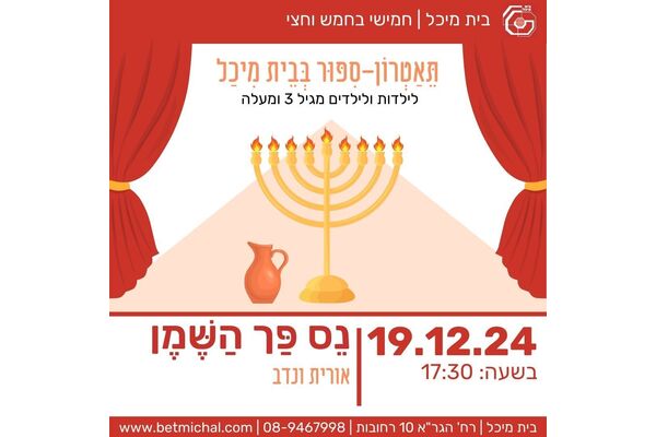 צילום מתוך דף הפייסבוק בית מיכל