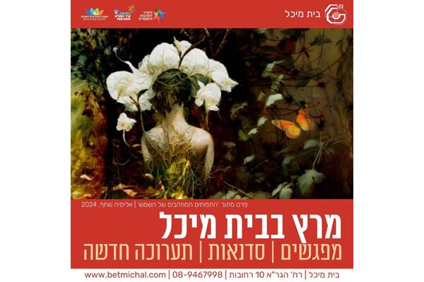 צילום מתוך דף הפייסבוק בית מיכל