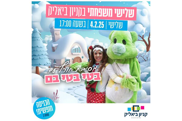צילום מתוך דף הפייסבוק קניון ביאליק