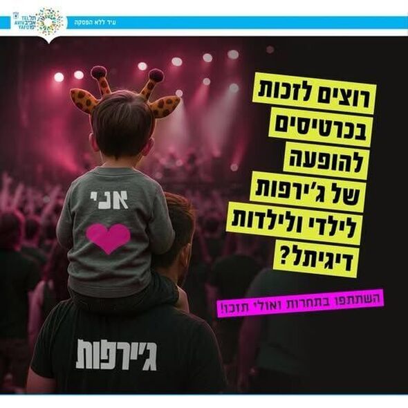 צילום מתוך דף הפייסבוק דיגיתֵל עיריית תל אביב יפו