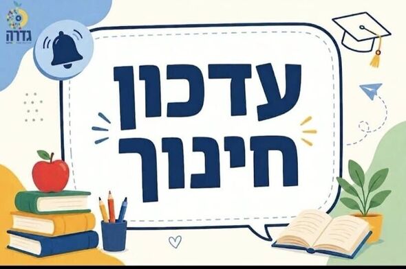 צילום מתוך דף הפייסבוק מועצה מקומית גדרה