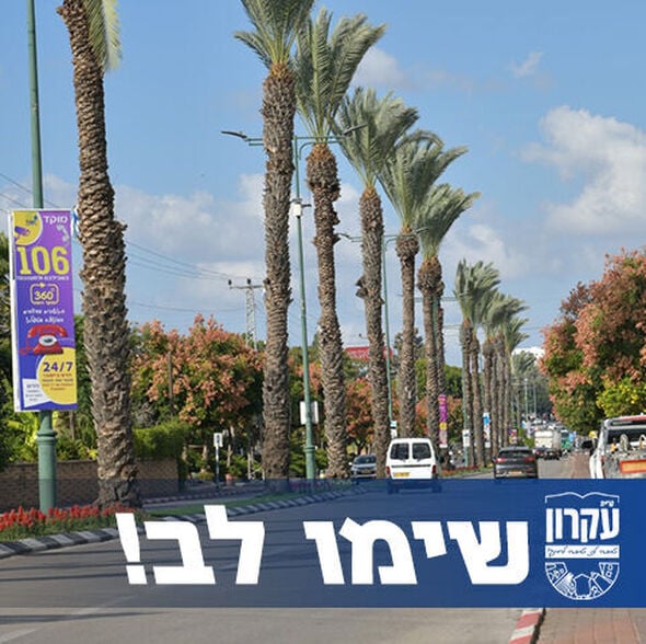 צילום מתוך דף הפייסבוק המועצה המקומית קריית עקרון