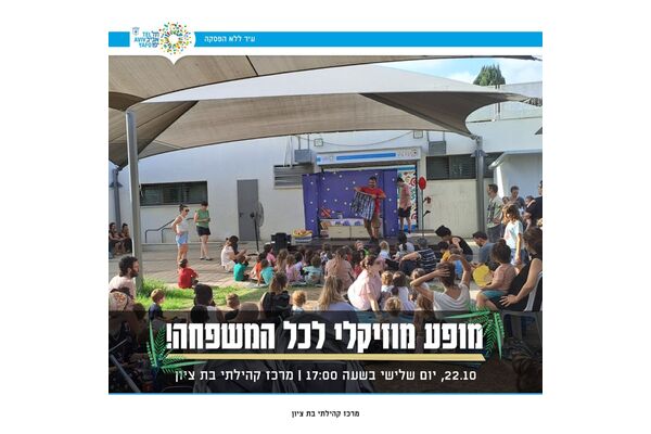 צילום מתוך דף הפייסבוק מרכז קהילתי בת ציון