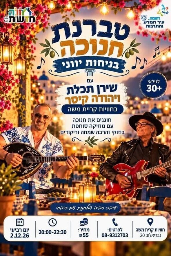 צילום מתוך דף הפייסבוק חוויות קריית משה