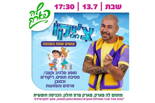 צילום מתוך דף הפייסבוק פארק פרס חולון