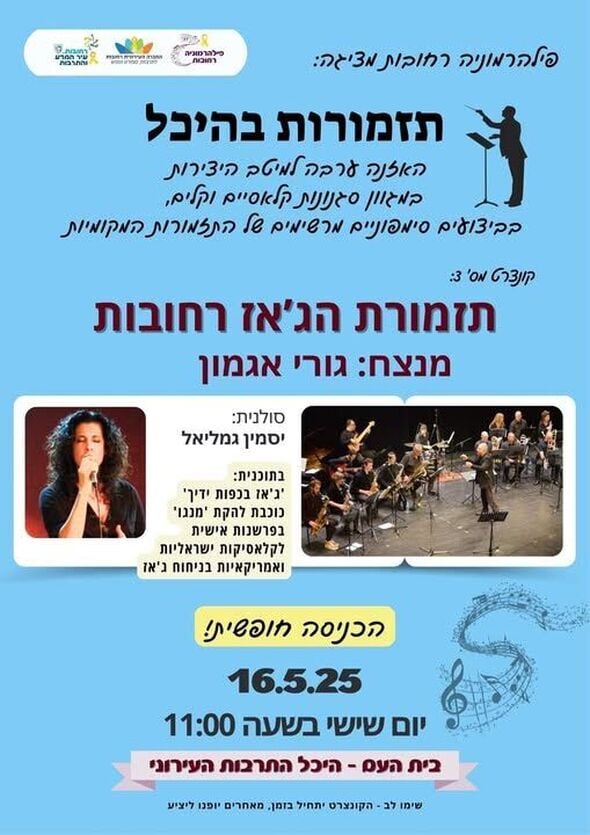 צילום מתוך דף הפייסבוק מחלקת מוסיקה רחובות