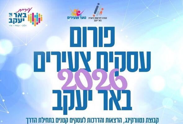 צילום:עיריית באר יעקב