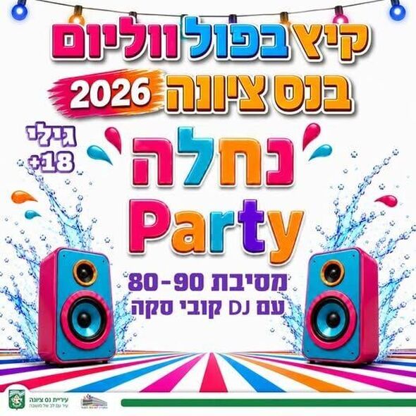 צילום מתוך דף הפייסבוק עיריית נס ציונה
