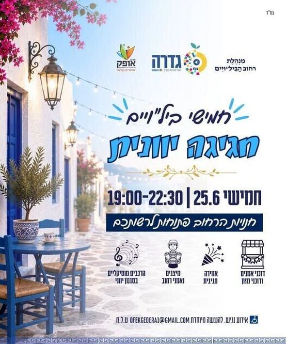 צילום מתוך דף הפייסבוק מועצה מקומית גדרה