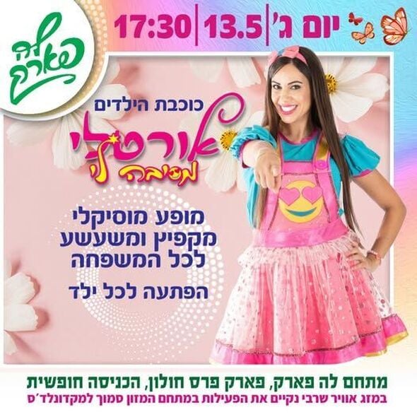 צילום מתוך דף הפייסבוק פארק פרס חולון