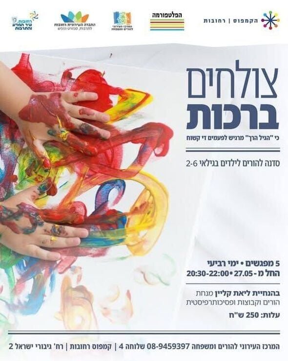 צילום מתוך דף הפייסבוק הפלטפורמה מרכז צעירים רחובות