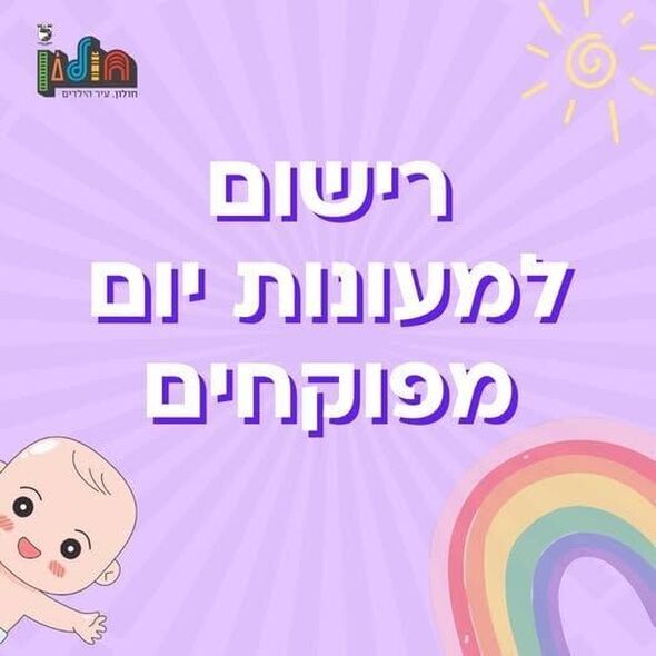 צילום מתוך דף הפייסבוק עיריית חולון