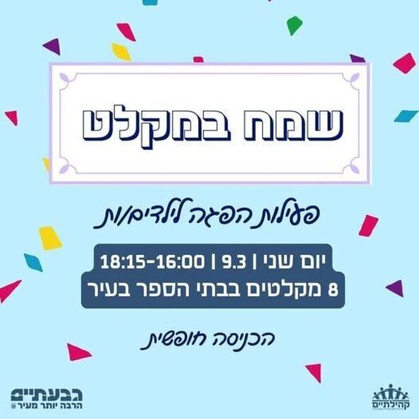 צילום מתוך דף הפייסבוק עיריית גבעתיים