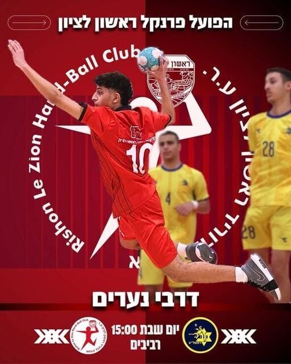 צילום מתוך דף הפייסבוק Hapoel Rishon LeZion H.C