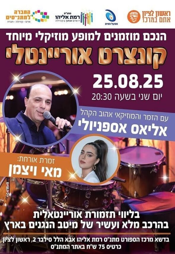 צילום מתוך דף הפייסבוק מתנ"ס רמת אליהו ראשל"צ