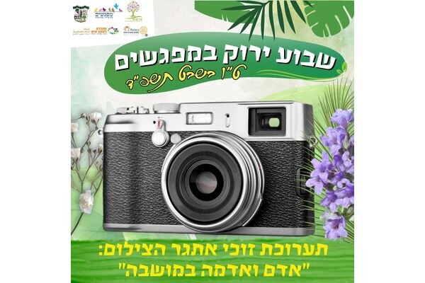 צילום דף הפייסבוק מרכז קהילתי מפגשים מזכרת בתיה