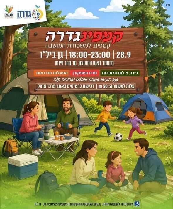 צילום מתוך דף הפייסבוק מועצה מקומית גדרה