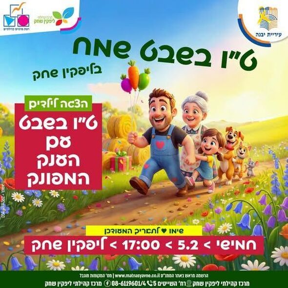 צילום מתוך דף הפייסבוק מרכז קהילתי ליפקין-שחק