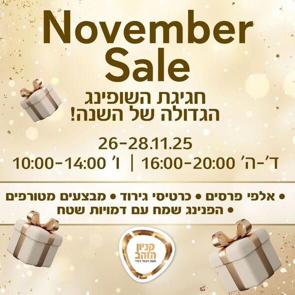 צילום מתוך דף הפייסבוק קניון הזהב - העמוד הרשמי