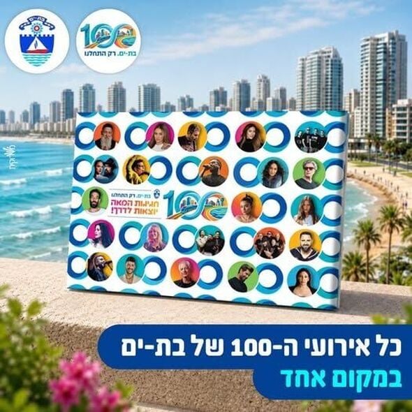צילום מתוך דף הפייסבוק עיריית בת ים