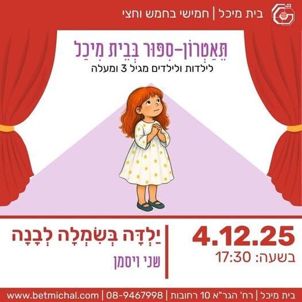 צילום מתוך דף הפייסבוק בית מיכל