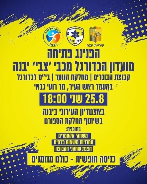 צילום מתוך דף הפייסבוק מכבי יבנה