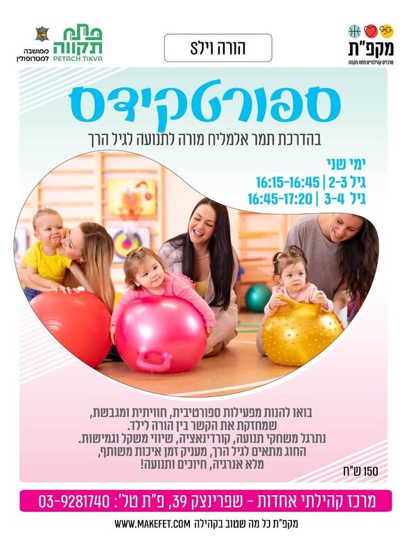 צילום מתוך דף הפייסבוק מרכז קהילתי אחדות פתח תקווה