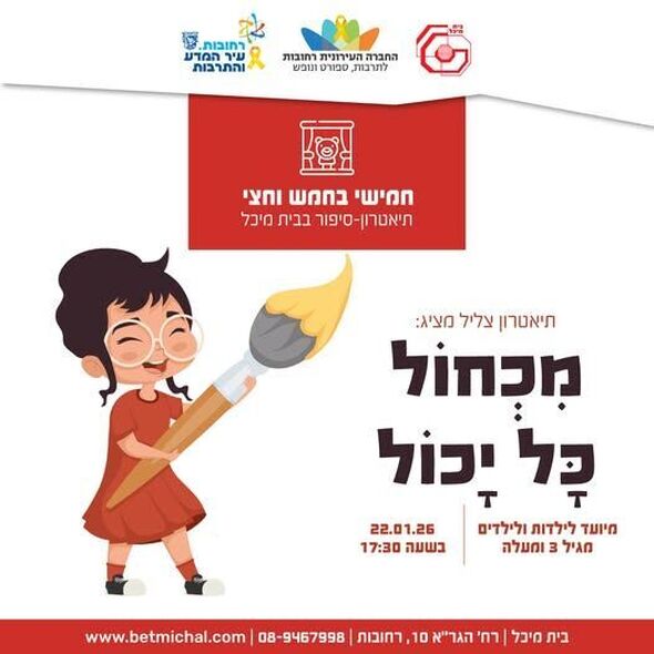 צילום מתוך דף הפייסבוק בית מיכל