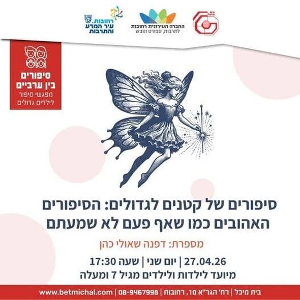 צילום מתוך דף הפייסבוק בית מיכל